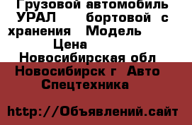 Грузовой автомобиль УРАЛ-4320 бортовой, с хранения › Модель ­ 4 320 › Цена ­ 600 000 - Новосибирская обл., Новосибирск г. Авто » Спецтехника   